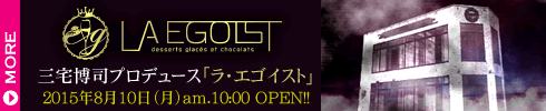 ラ・エゴイスト
