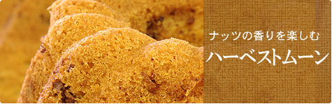 ハーベストムーン