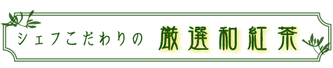 シェフこだわりの厳選和紅茶